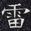 雷书法图片