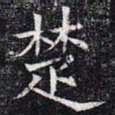 楚书法图片
