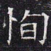 恂书法图片