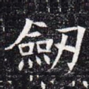 剑书法图片