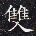双书法图片