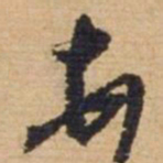 敦煌㛴书法图片