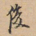 俞俊俊书法图片