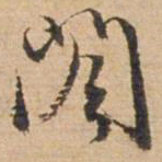 俞俊阁书法图片