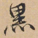 俞俊黑书法图片