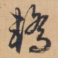 俞俊轿书法图片