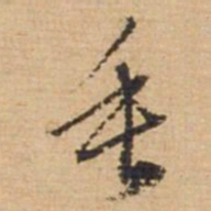 俞俊垂书法图片