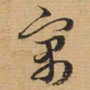俞俊寓书法图片