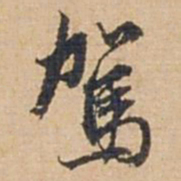 俞俊驾书法图片