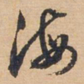 俞俊海书法图片