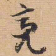 俞俊亮书法图片