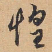 俞俊惶书法图片