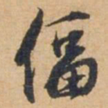 俞俊逼书法图片