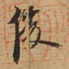 俞俊俊书法图片