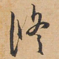 俞俊修书法图片