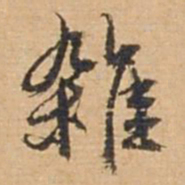 俞俊杂书法图片