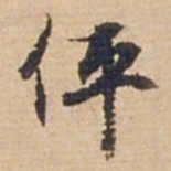 俞俊伻书法图片