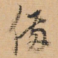 俞俊备书法图片