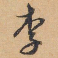 俞俊李书法图片
