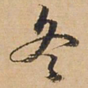 俞俊冬书法图片