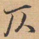 俞俊仄书法图片