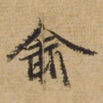 俞俊俞书法图片