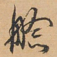 俞俊艌书法图片