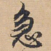 俞俊急书法图片