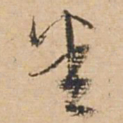 俞俊悉书法图片