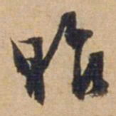 俞俊昨书法图片
