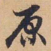 俞俊原书法图片