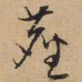 俞俊尘书法图片