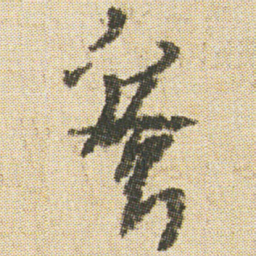空海蜜书法图片