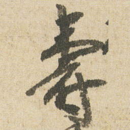 空海壽书法图片