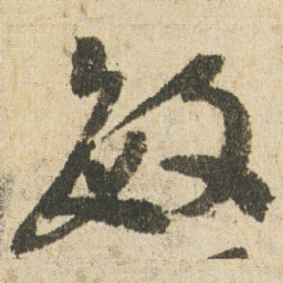 空海敏书法图片