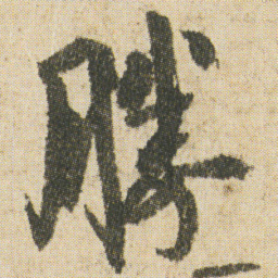 空海勝书法图片