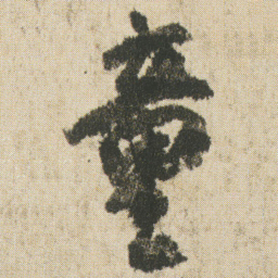 空海童书法图片