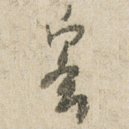 空海蜜书法图片