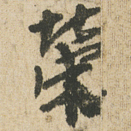 空海榮书法图片