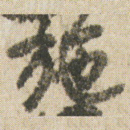 空海施书法图片