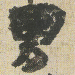 空海男书法图片