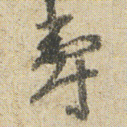 空海壽书法图片