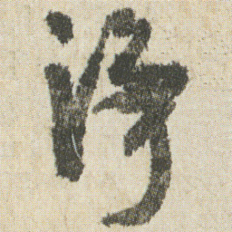 空海净书法图片