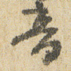 空海音书法图片