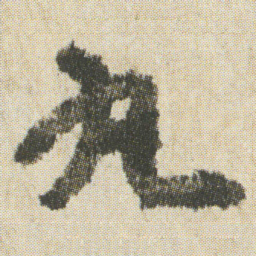 空海丸书法图片