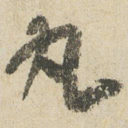 空海丸书法图片