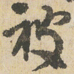空海被书法图片