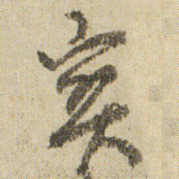 空海寶书法图片