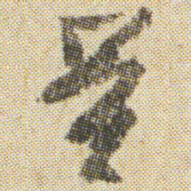 空海量书法图片