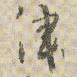 空海律书法图片